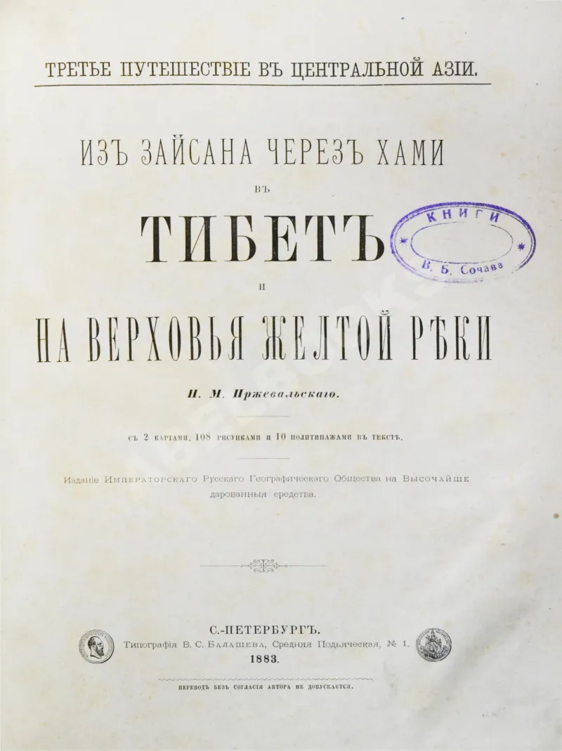 Николай Пржевальский